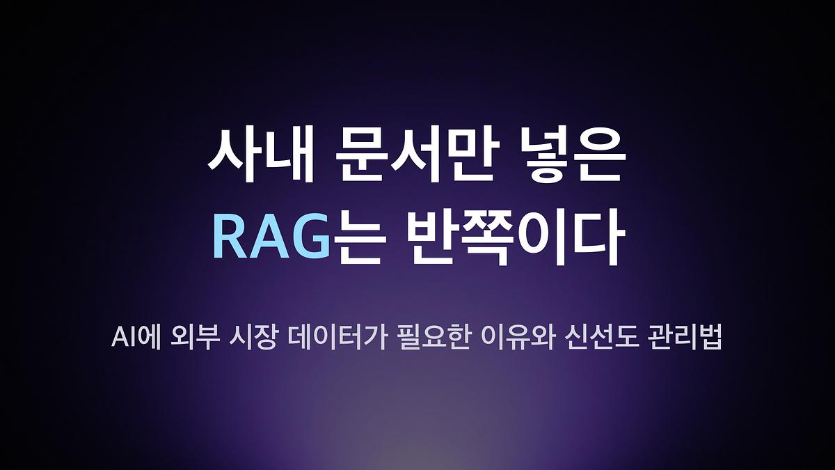 只有内部文件的RAG是不完整的 — 为什么AI需要外部市场数据以及新鲜度管理方法