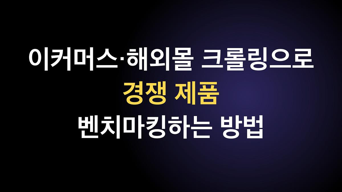 通过电商和海外商城的爬虫来进行竞争产品的竞品分析方法