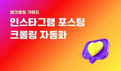 인스타그램 해시태그 기반 포스팅 크롤링 자동화하기