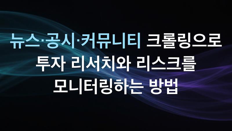뉴스·공시·커뮤니티 크롤링으로 투자 리서치와 리스크를 모니터링하는 방법