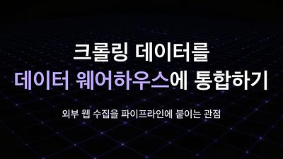 크롤링 데이터를 데이터 웨어하우스에 통합하기 — 외부 웹 수집을 파이프라인에 붙이는 관점