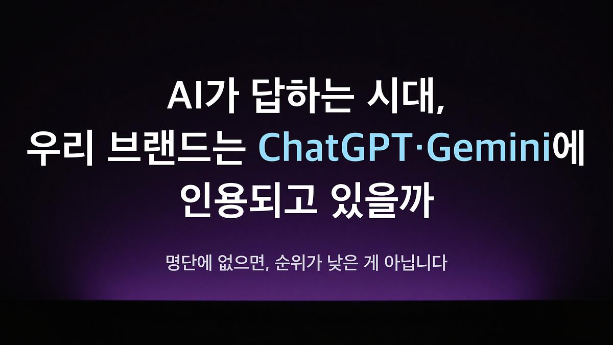 In the age of AI answers, is our brand being cited by ChatGPT and Gemini? — “If you’re not on the list, it’s not that you rank low.”