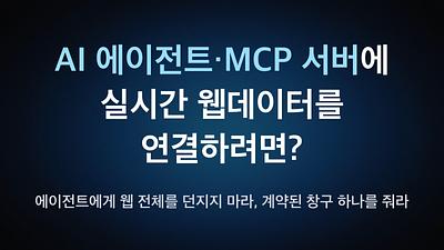 How to Connect Real-Time Web Data to AI Agents and MCP Servers? — Don’t Give Agents the Entire Web; Give Them One Contracted Gateway