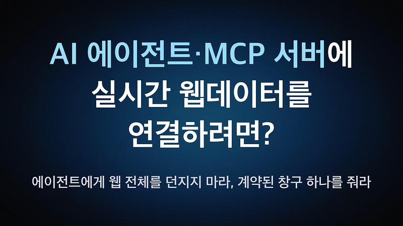 AI 에이전트·MCP 서버에 실시간 웹데이터를 연결하려면? — 에이전트에게 웹 전체를 던지지 마라, 계약된 창구 하나를 줘라