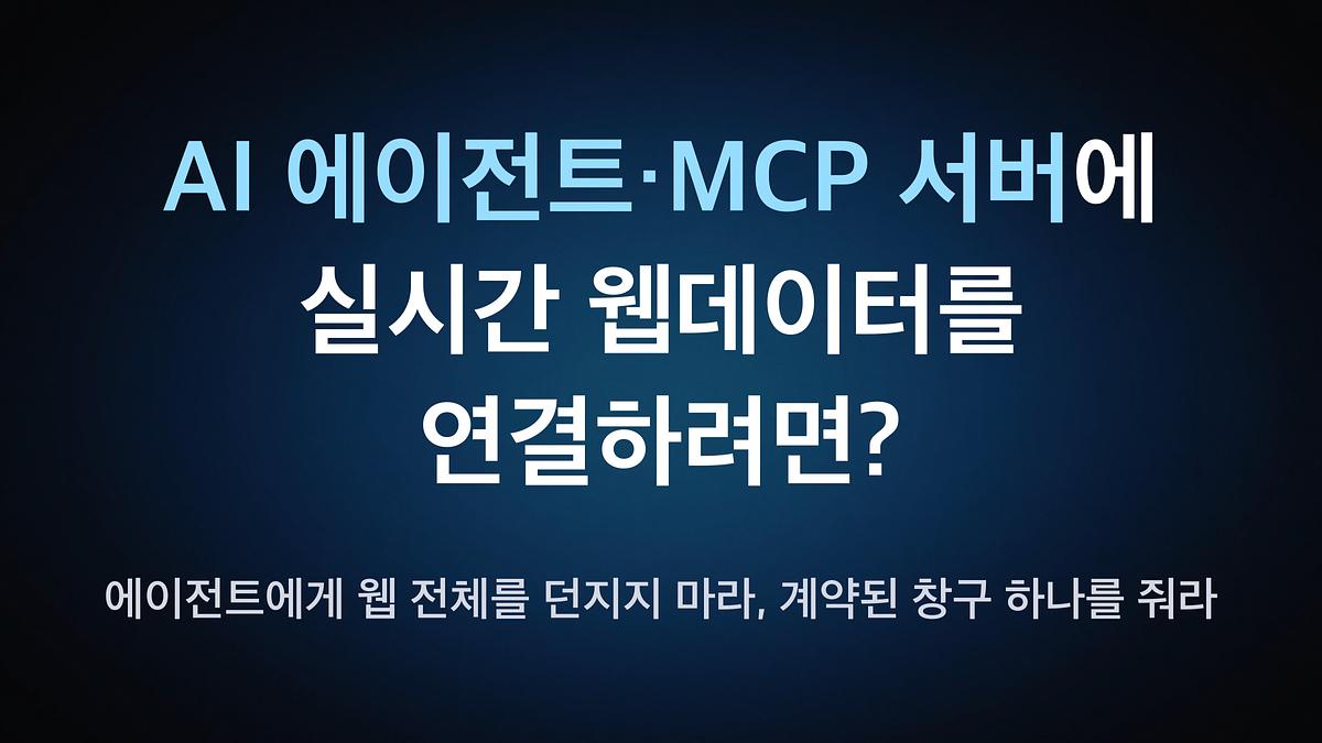 How to Connect Real-Time Web Data to AI Agents and MCP Servers? — Don’t Give Agents the Entire Web; Give Them One Contracted Gateway