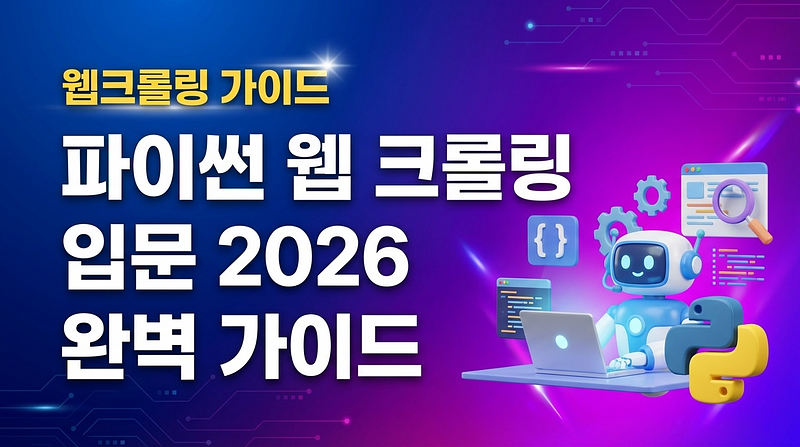 Python ウェブクローリング入門 2026 完全ガイド