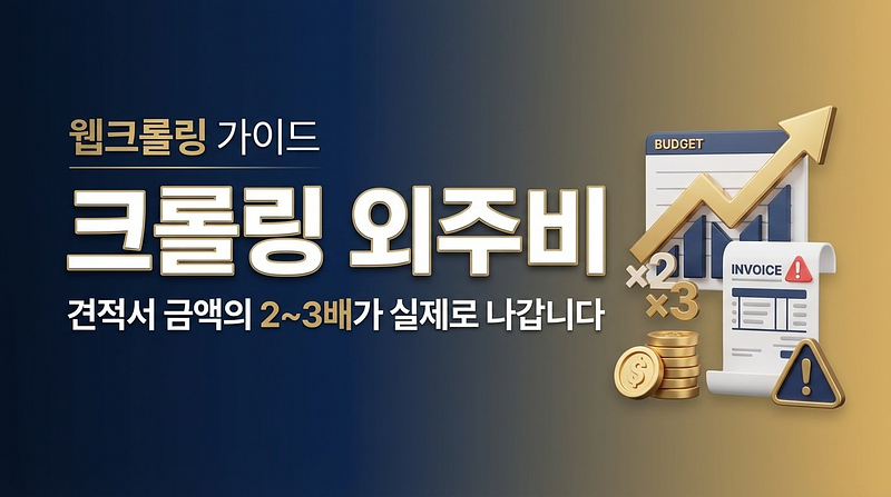 爬虫外包费用，实际支出是报价金额的2到3倍。