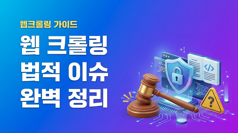 웹 크롤링 법적 이슈 완벽 정리 — 합법과 불법의 경계
