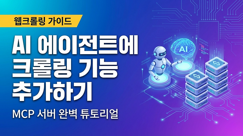 在AI代理中添加爬虫功能 - 完美的MCP服务器教程