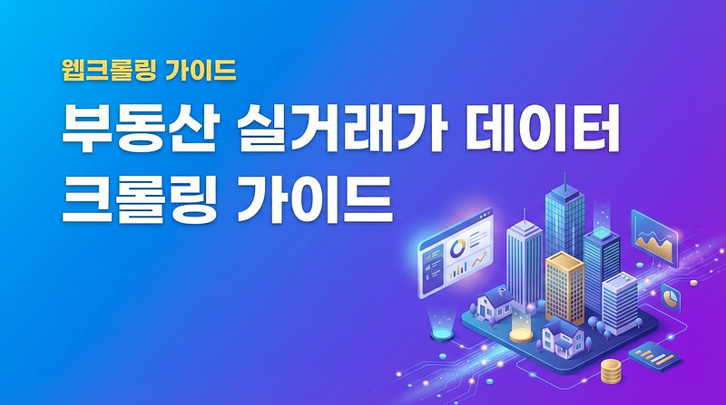 房地产实际交易价格数据爬取指南 — 自动收集公寓·办公室价格