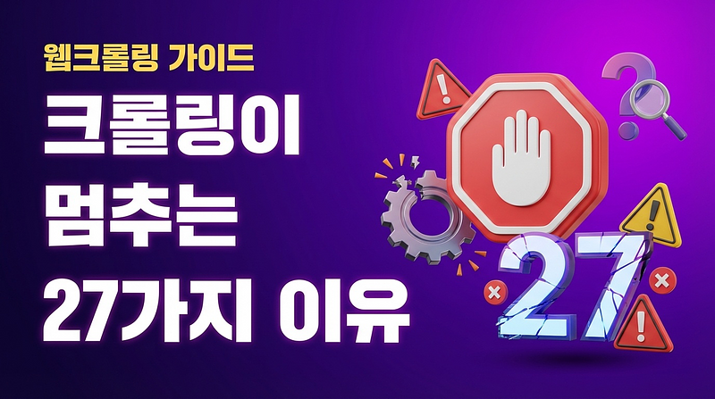 クローリング이 멈추는 27가지 이유
