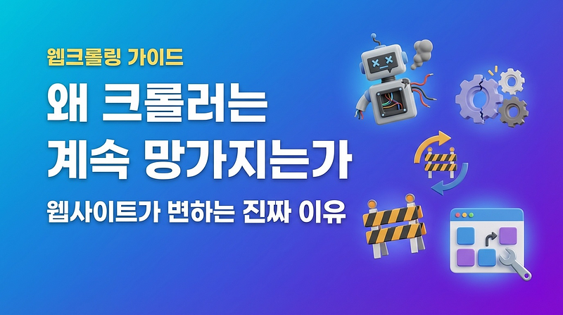 なぜクローラーは続けて壊れるのか：ウェブサイトが変わる本当の理由